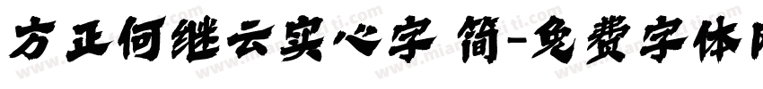 方正何继云实心字 简字体转换